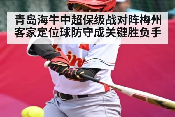 青岛海牛中超保级战对阵梅州客家定位球防守成关键胜负手